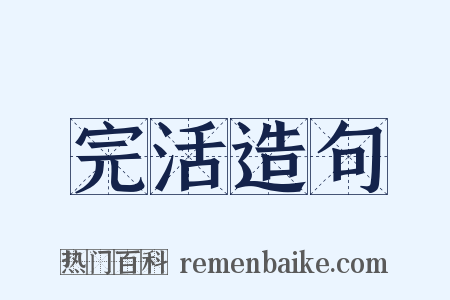 完活造句是什么意思的图片